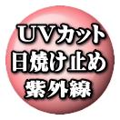 UV���åȡ����Ƥ��ߤᡦ�糰���к�
