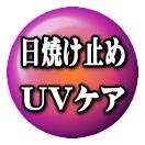 ���Ƥ��ߤᡦUV����