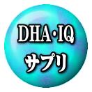 DHA��IQ���ץ�