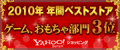 2010ǯ�֥٥��ȥ��ȥ� �����ࡦ�����������3��