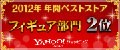 2012ǯ�� �٥��ȥ��ȥ� �ե����奢����2��