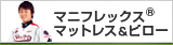 �ޥ˥ե�å���(R)�ޥåȥ쥹���ԥ���
