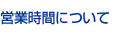 �ĶȻ��֤ˤĤ���