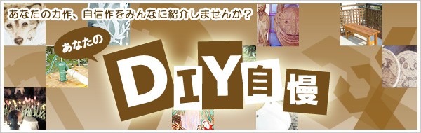 ���ߤʤ���μ�����DIY�򤪴󤻲�������