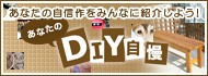 ���ʤ���DIY����