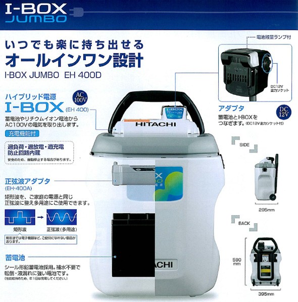 ☆比較的綺麗☆HITACHI 日立工機 ハイブリッド電源 I-BOX EH400 65964-