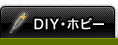 DIY���ۥӡ�