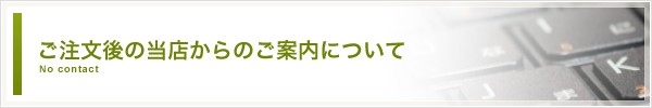 当店からのご連絡について