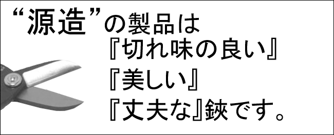 源造刃物