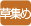 �𽸤�