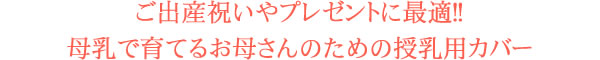 授乳服(授乳カバー)ならベベオレbebeaulait bebeore は母乳育児派ママたちのニーズ ナーシング(授乳服)カバー 出産祝いやプレゼントにBEBE AU LAIT「ベベオレ」授乳ナーシングカバー