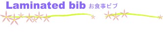 Laminared bib���������ӥ֡�