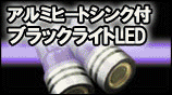 T10�֥�å��饤��LED