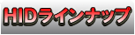 HID�饤��ʥå�
