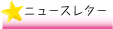 �˥塼���쥿����������
