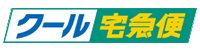クール宅急便