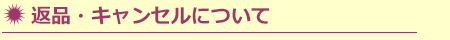 返品・キャンセルについて