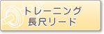 �ȥ졼�˥�Ĺ�ܥ꡼��