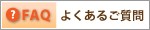 FAQ�褯���뤴����