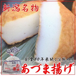 新潟名物 あづま揚げ