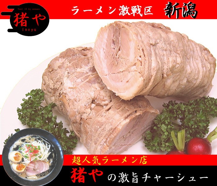 激うまチャーシュー