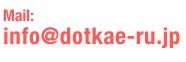 TEL:052-871-6370 mail:info@dotkae-ru.jp