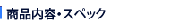 商品内容・スペック