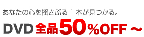 ��DVD-outlet Yahoo����åԥ�Ź��DVD����50%OFF��