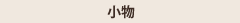 ��ʪ