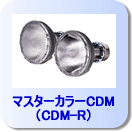 �ޥ��������顼CDM��CDM-R��