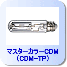 �ޥ��������顼CDM��CDM-TP��