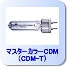 �ޥ��������顼CDM��CDM-T��