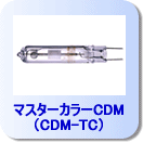 �ޥ��������顼CDM��CDM-TC��