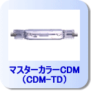 �ޥ��������顼CDM��CDM-TD��
