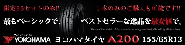 ����25���åȡ� A200 155/65R13 �襳�ϥ�(YOKOHAMA)������