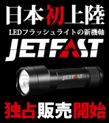 ����ȯ��Φ��JETFAST��LED�ե�å���饤�Ȥο������Ǥ���