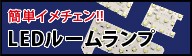 �����ե���ƥ�����LED�롼�����