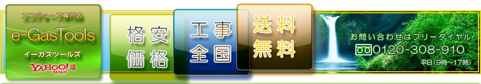 �������硼������Ź��e-GasTools�����������ġ��륺YahooŹ��