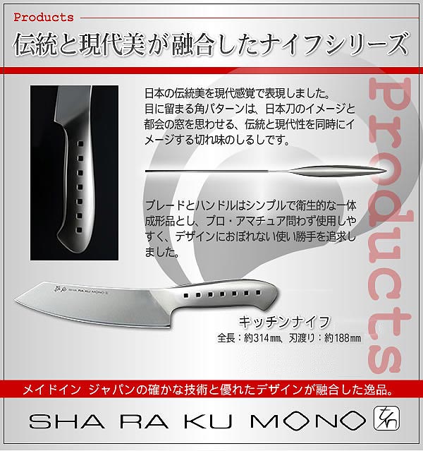 SHA RA KU MONO(シャラクモノ) キッチンナイフ
