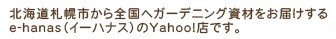 �̳�ƻ���ڻԤ�������إ����ǥ˥󥰻����Ϥ�����e-hanas�ʥ����ϥʥ��ˤ�Yahoo!Ź�Ǥ���