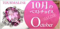 10月の誕生石