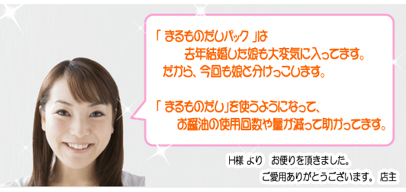 まるものだしパック−H様お便り文