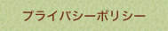 �ץ饤�Х����ݥꥷ��