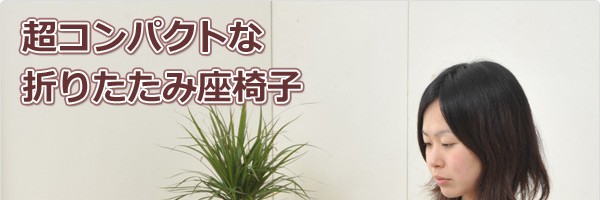 折りたたみ コンパクト座椅子