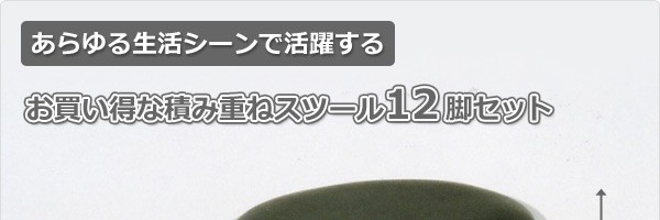 積み重ねスツール お得な12脚セット