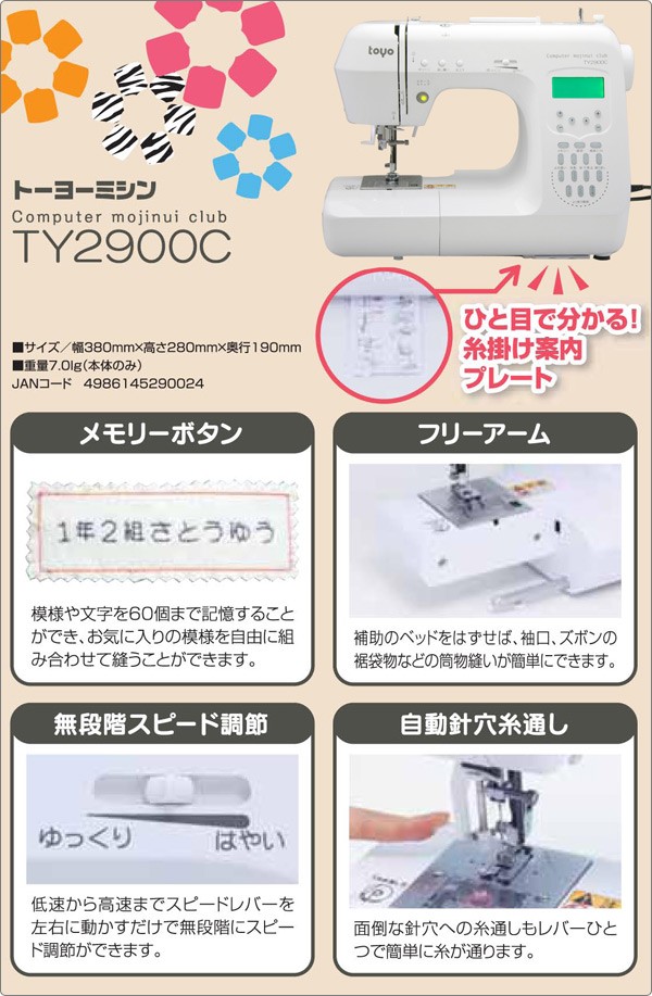 トーヨーミシン(東洋精器工業) コンピューターミシン Computer mojinui club TY2900C ミシン 家庭用ミシン 縫う 裁縫  東洋精器工業 価格: 浅田第2のブログ