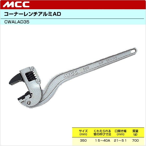 芸能人愛用 MCC(松阪鉄工所) CWALAD45 コーナーレンチ MCC（㈱松阪鉄工