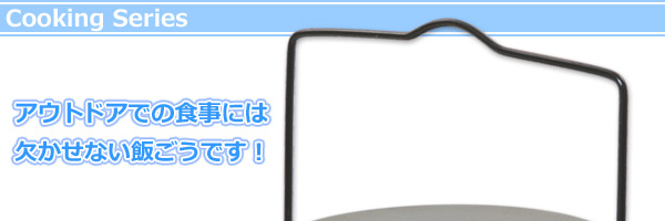 飯ごう(丸型)