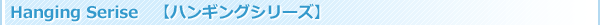 �ڥϥ󥮥󥰥��꡼����