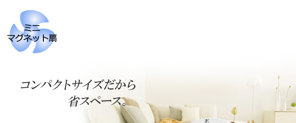 10cmミニマグネット工業扇 ホワイト